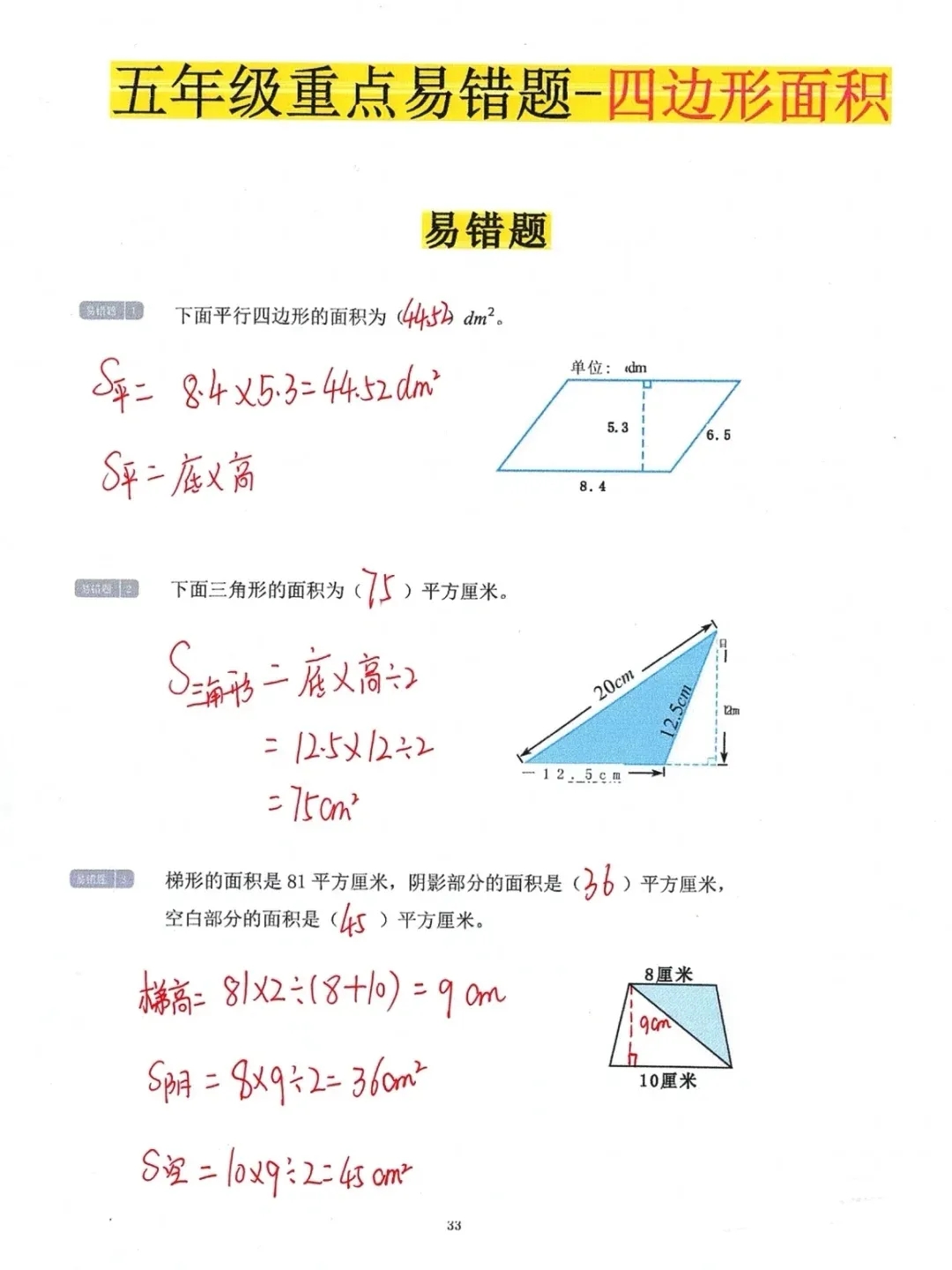 五年级数学易错必考《四边形面积》专项练习，带答案