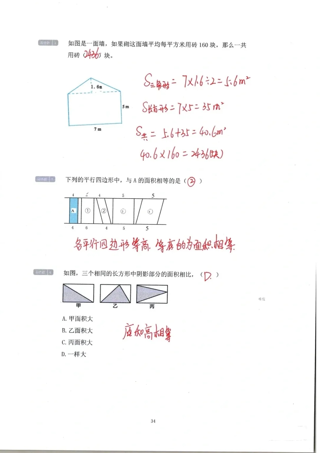 五年级数学易错必考《四边形面积》专项练习，带答案