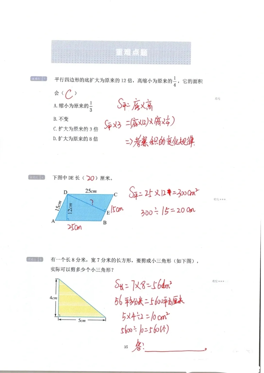 五年级数学易错必考《四边形面积》专项练习，带答案