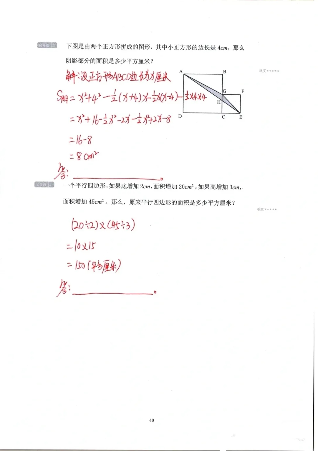 五年级数学易错必考《四边形面积》专项练习，带答案