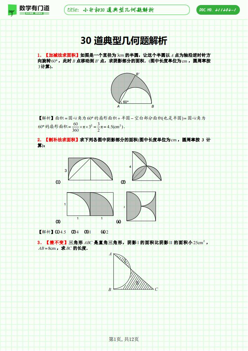 小升初30道典型几何题解析，一题对应一种方法或技巧，极致的精简却高效，是不可多得的小升初几何复习资料