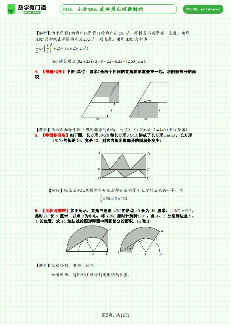 小升初30道典型几何题解析，一题对应一种方法或技巧，极致的精简却高效，是不可多得的小升初几何复习资料