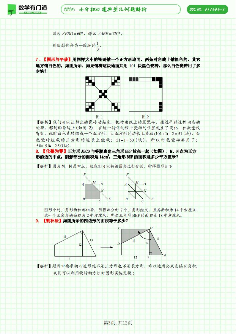 小升初30道典型几何题解析，一题对应一种方法或技巧，极致的精简却高效，是不可多得的小升初几何复习资料