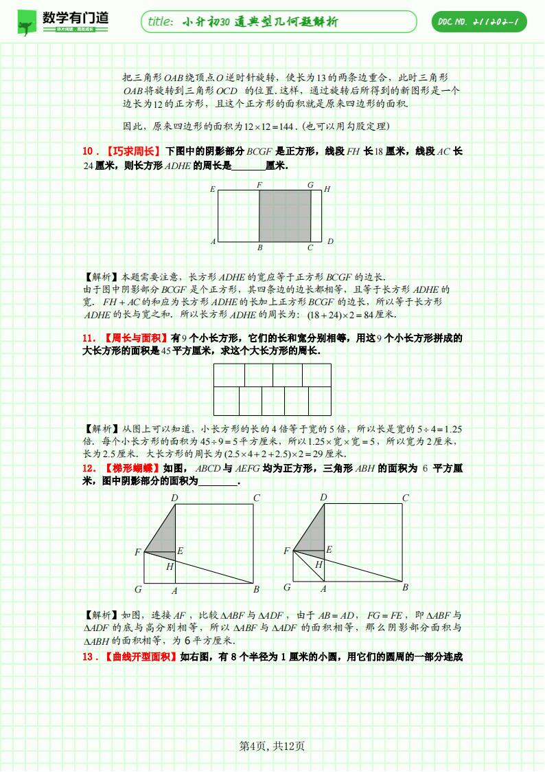 小升初30道典型几何题解析，一题对应一种方法或技巧，极致的精简却高效，是不可多得的小升初几何复习资料