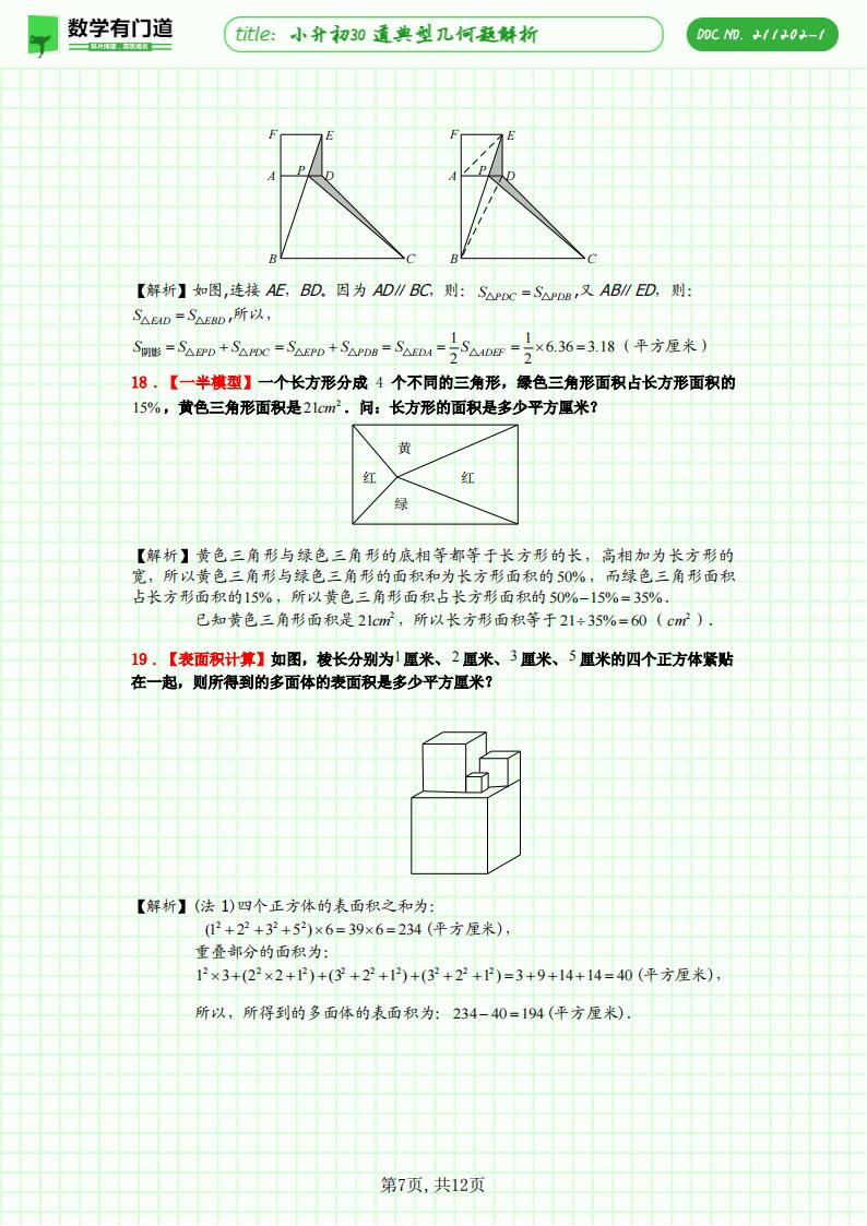 小升初30道典型几何题解析，一题对应一种方法或技巧，极致的精简却高效，是不可多得的小升初几何复习资料