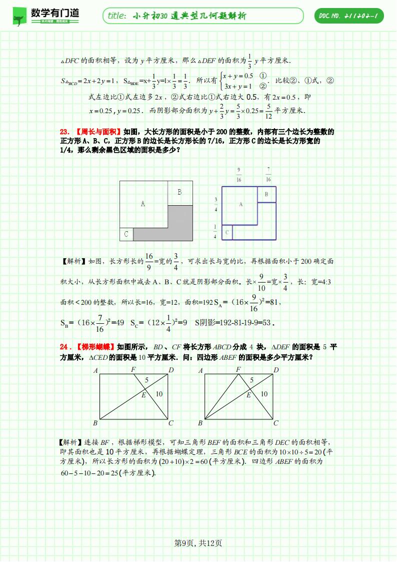 小升初30道典型几何题解析，一题对应一种方法或技巧，极致的精简却高效，是不可多得的小升初几何复习资料