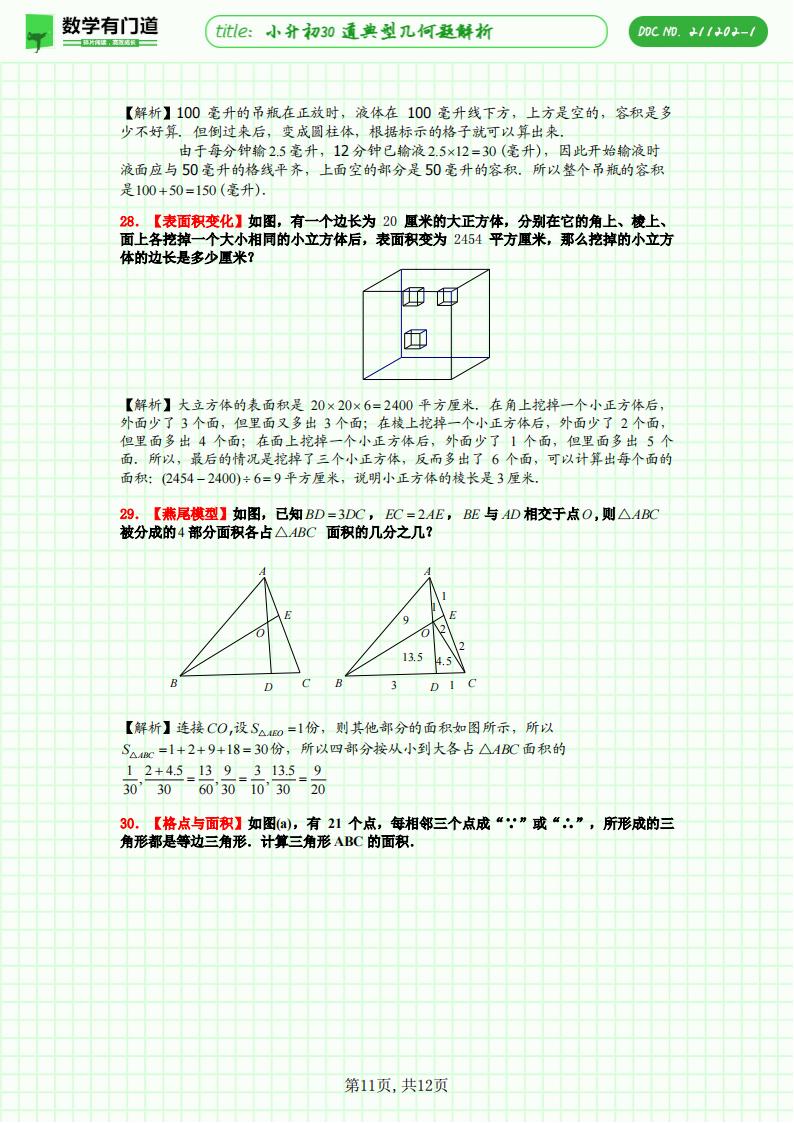 小升初30道典型几何题解析，一题对应一种方法或技巧，极致的精简却高效，是不可多得的小升初几何复习资料