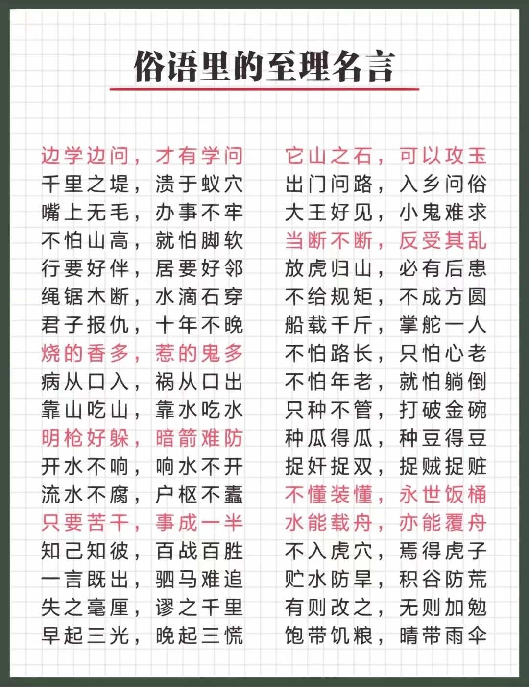 俗语里的至理名言。这些俗语老话真是太有道理了。