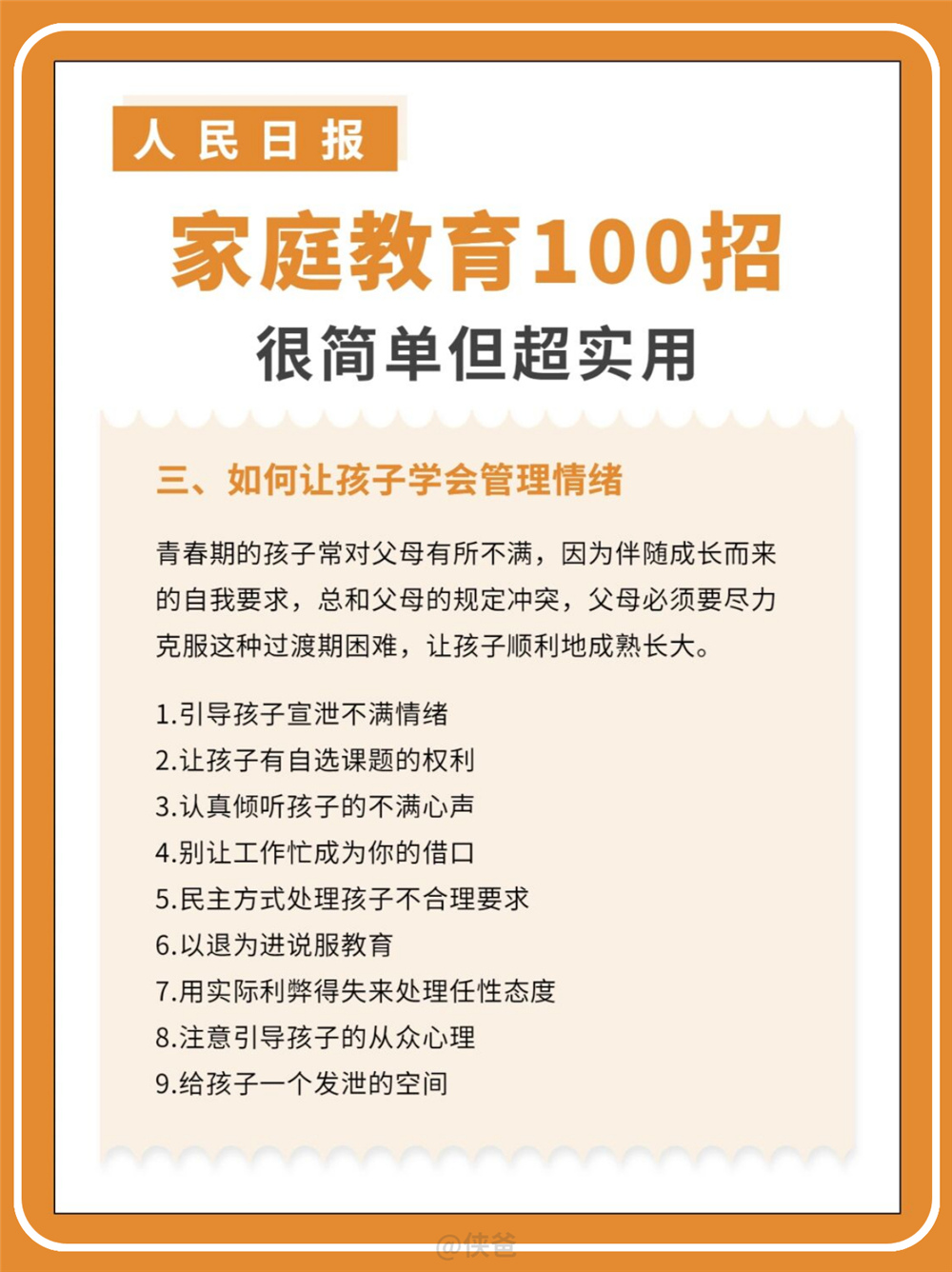 人民日报发布家庭教育100招，很简单超实用，家长收藏！