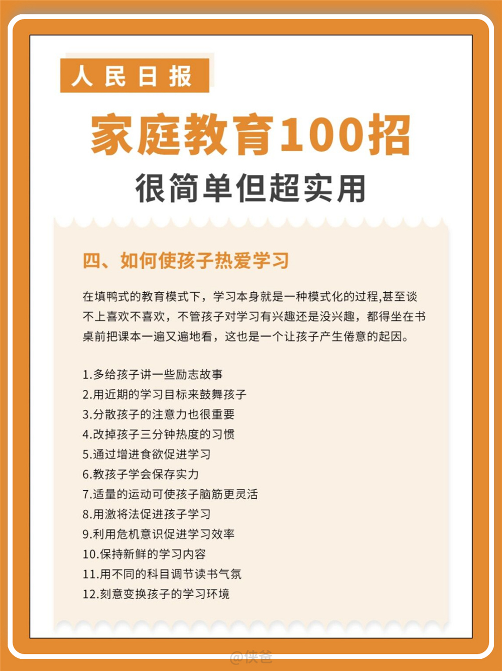 人民日报发布家庭教育100招，很简单超实用，家长收藏！